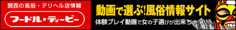 日本橋・千日前の風俗情報満載！フードルTV