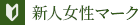 新人マーク