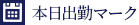 本日出勤マーク