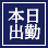 本日出勤
