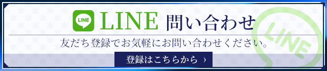 LINEお問い合わせ