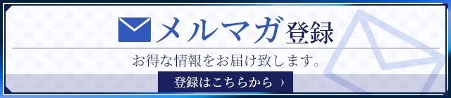 メルマガ登録