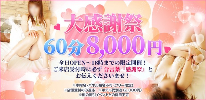 大感謝祭【60分8,000円】全日OPEN~18時までの限定開催!