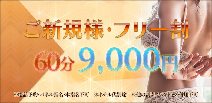 ご新規様・フリー限定イベント開催中♪