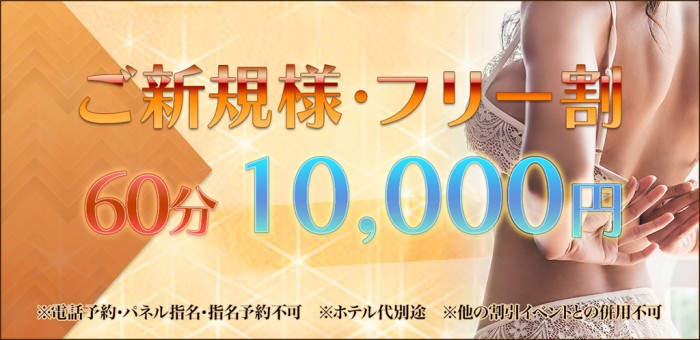 ご新規様・フリー限定イベント開催中♪